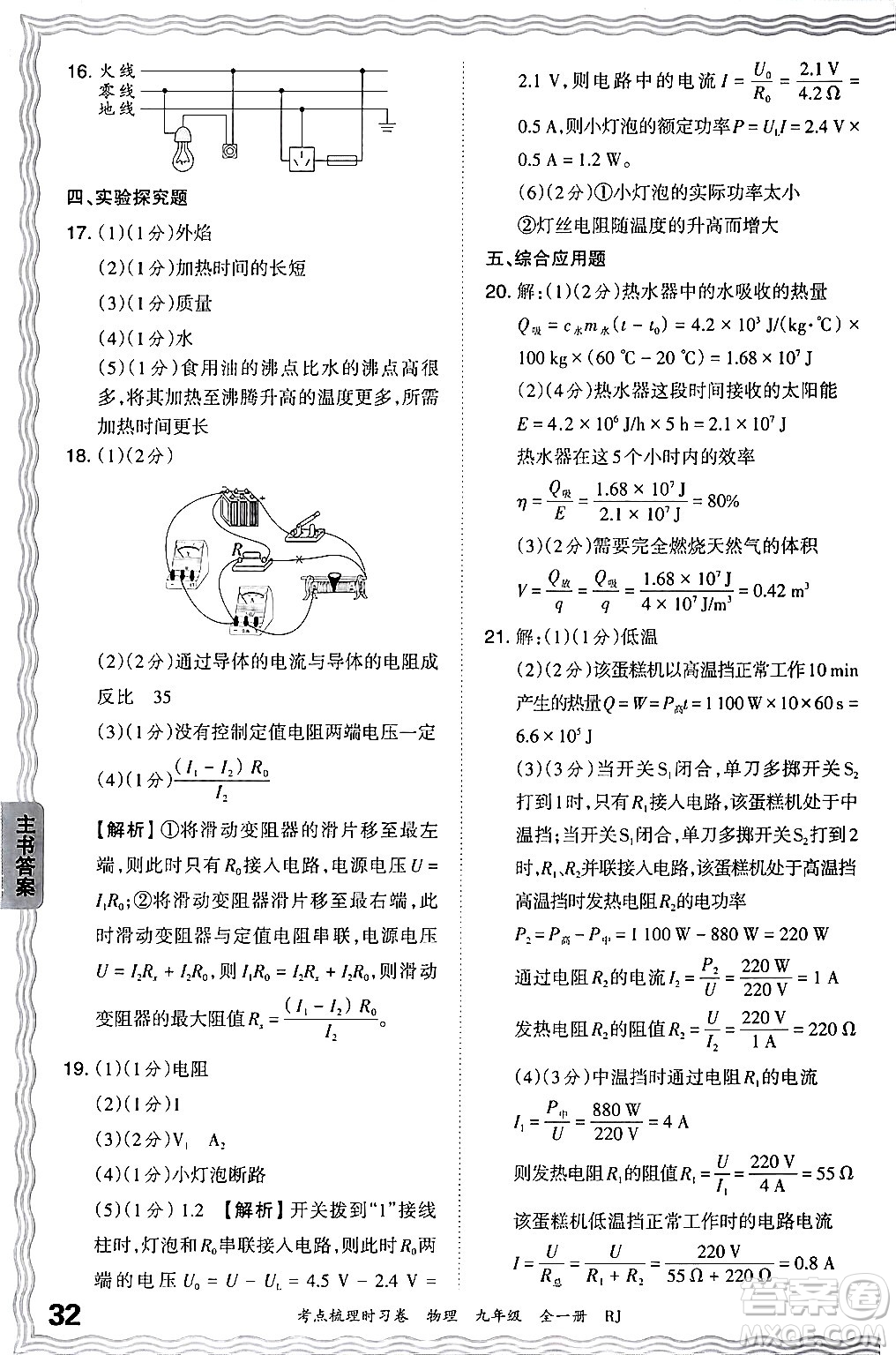 江西人民出版社2025年秋王朝霞考點梳理時習(xí)卷九年級物理全一冊人教版答案