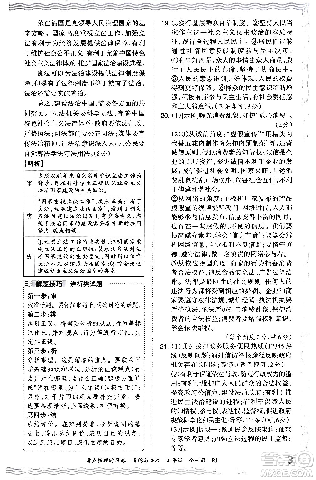 江西人民出版社2025年秋王朝霞考點(diǎn)梳理時習(xí)卷九年級道德與法治全一冊人教版答案