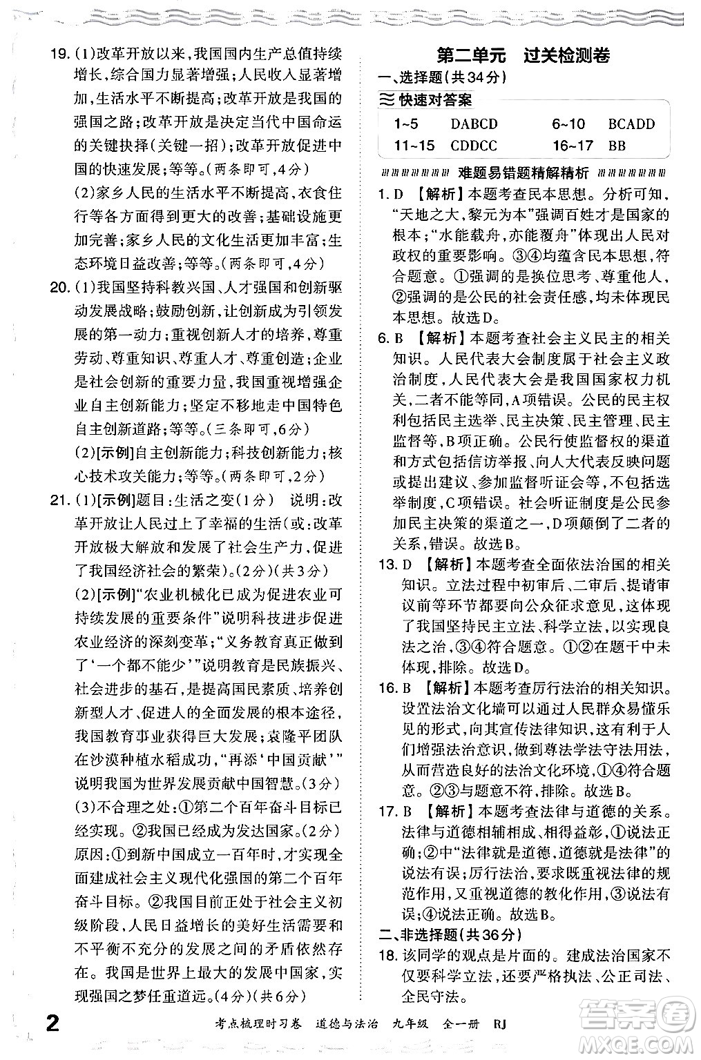 江西人民出版社2025年秋王朝霞考點(diǎn)梳理時習(xí)卷九年級道德與法治全一冊人教版答案