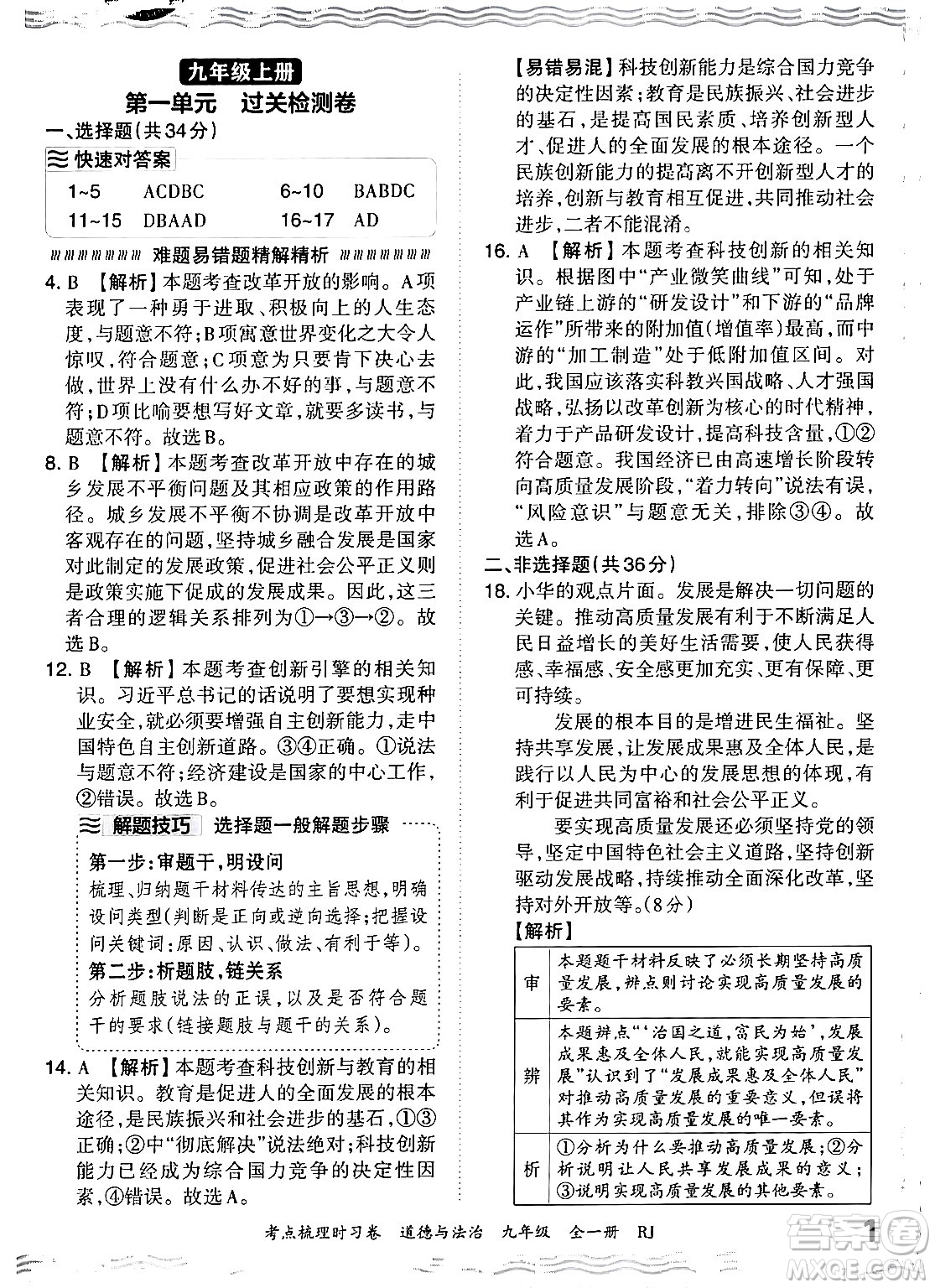 江西人民出版社2025年秋王朝霞考點(diǎn)梳理時習(xí)卷九年級道德與法治全一冊人教版答案