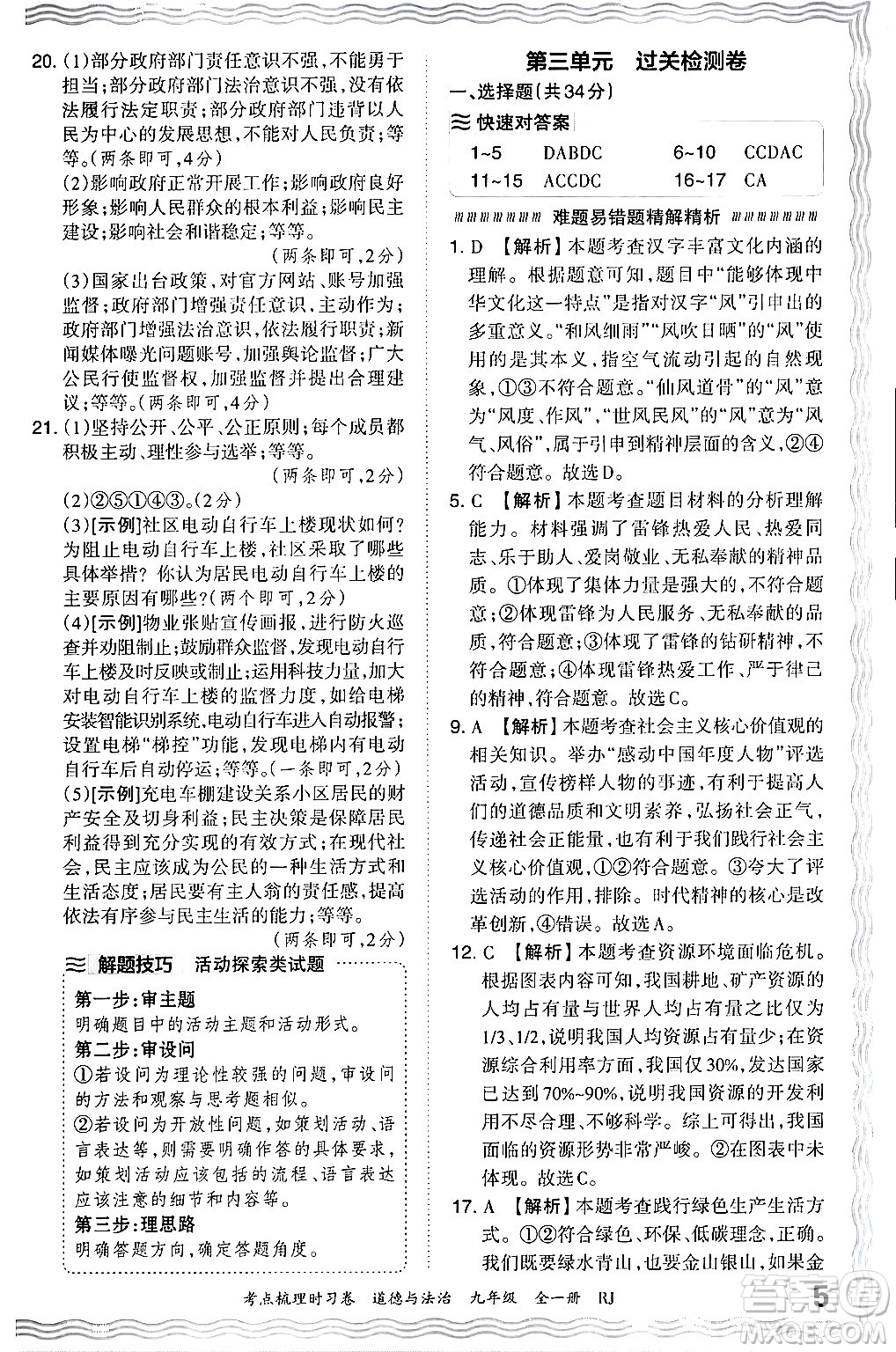 江西人民出版社2025年秋王朝霞考點(diǎn)梳理時習(xí)卷九年級道德與法治全一冊人教版答案