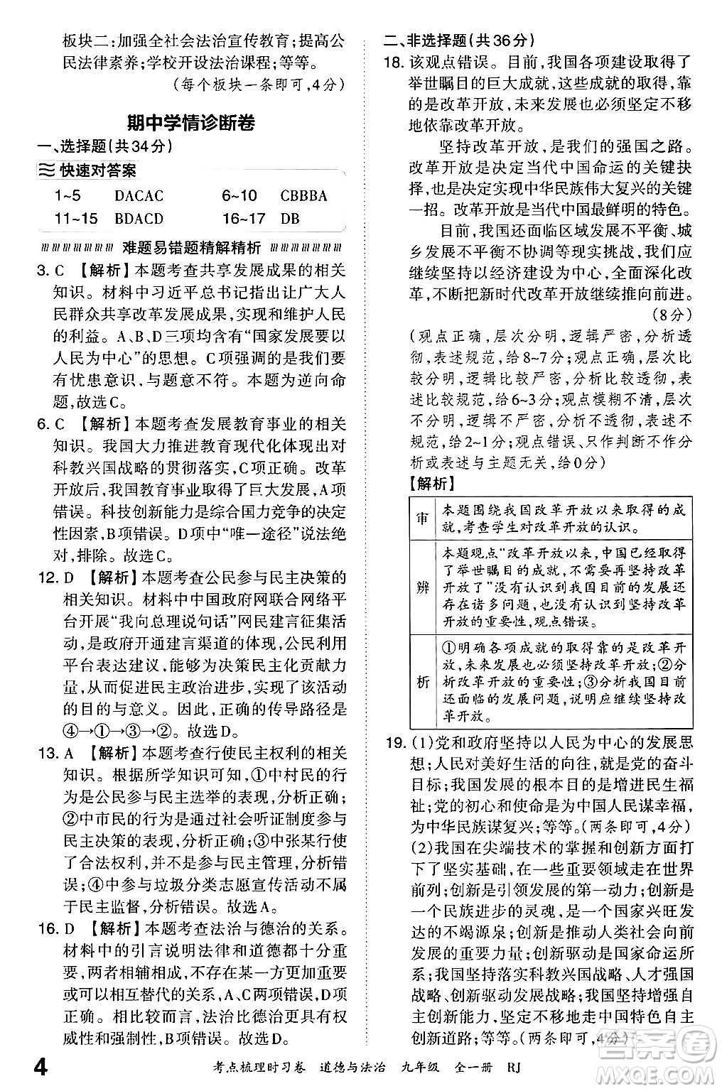江西人民出版社2025年秋王朝霞考點(diǎn)梳理時習(xí)卷九年級道德與法治全一冊人教版答案