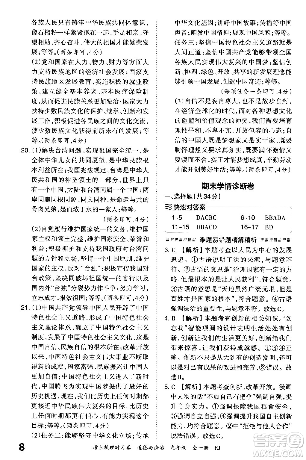 江西人民出版社2025年秋王朝霞考點(diǎn)梳理時習(xí)卷九年級道德與法治全一冊人教版答案