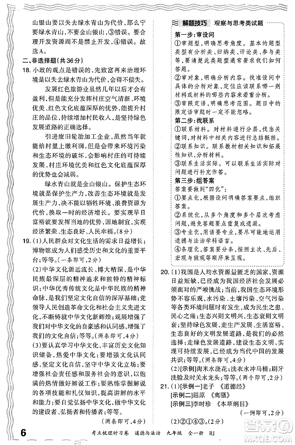 江西人民出版社2025年秋王朝霞考點(diǎn)梳理時習(xí)卷九年級道德與法治全一冊人教版答案
