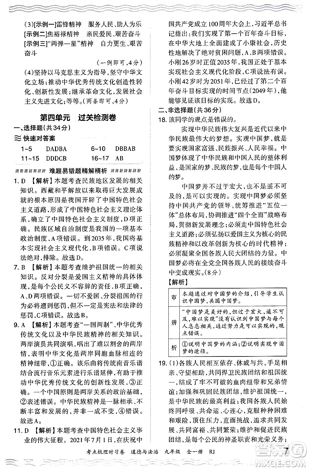 江西人民出版社2025年秋王朝霞考點(diǎn)梳理時習(xí)卷九年級道德與法治全一冊人教版答案