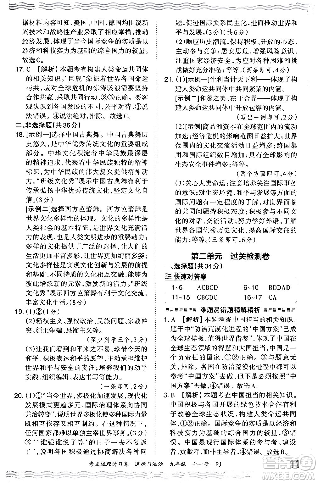 江西人民出版社2025年秋王朝霞考點(diǎn)梳理時習(xí)卷九年級道德與法治全一冊人教版答案