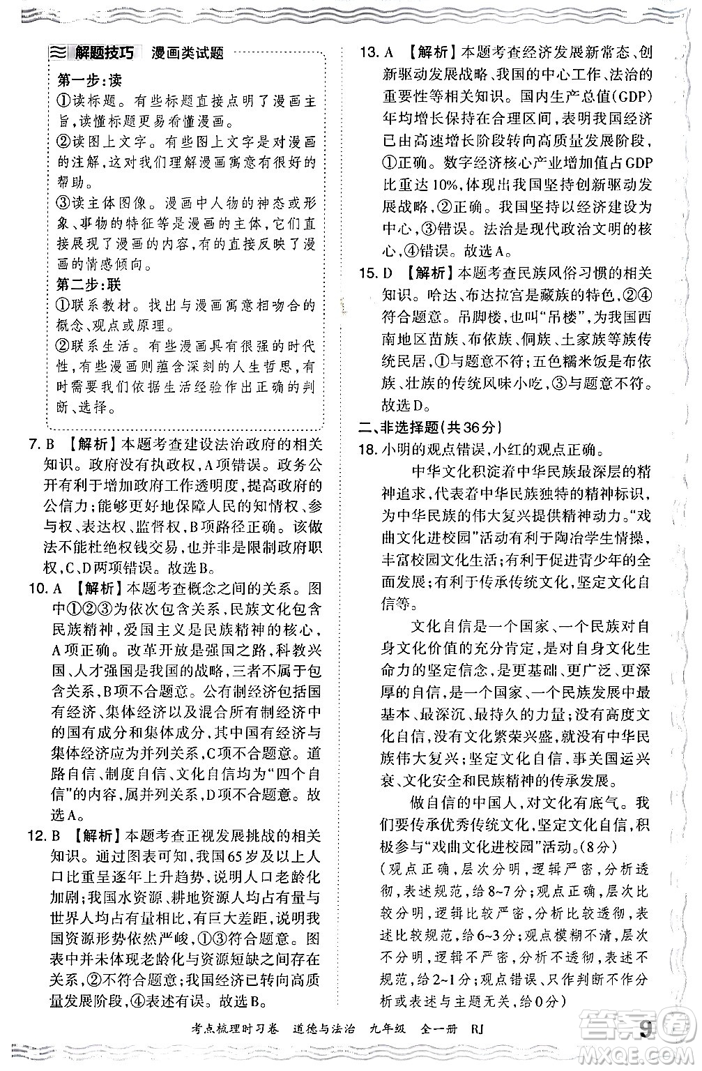 江西人民出版社2025年秋王朝霞考點(diǎn)梳理時習(xí)卷九年級道德與法治全一冊人教版答案