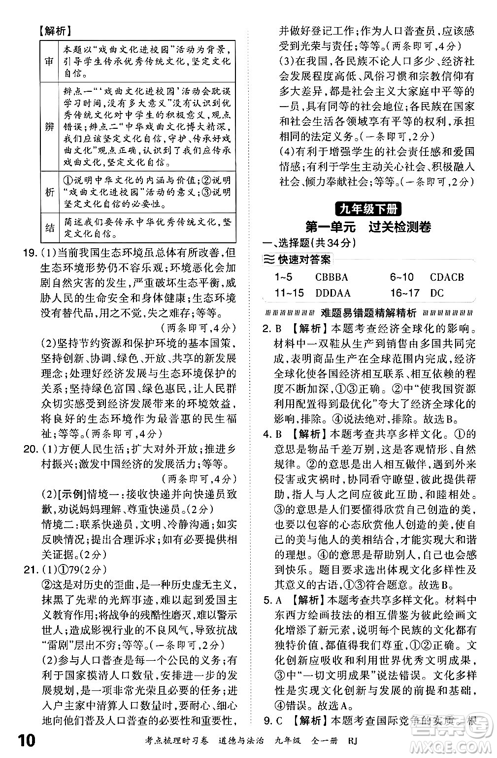 江西人民出版社2025年秋王朝霞考點(diǎn)梳理時習(xí)卷九年級道德與法治全一冊人教版答案