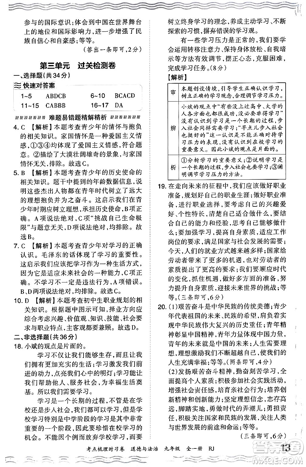 江西人民出版社2025年秋王朝霞考點(diǎn)梳理時習(xí)卷九年級道德與法治全一冊人教版答案