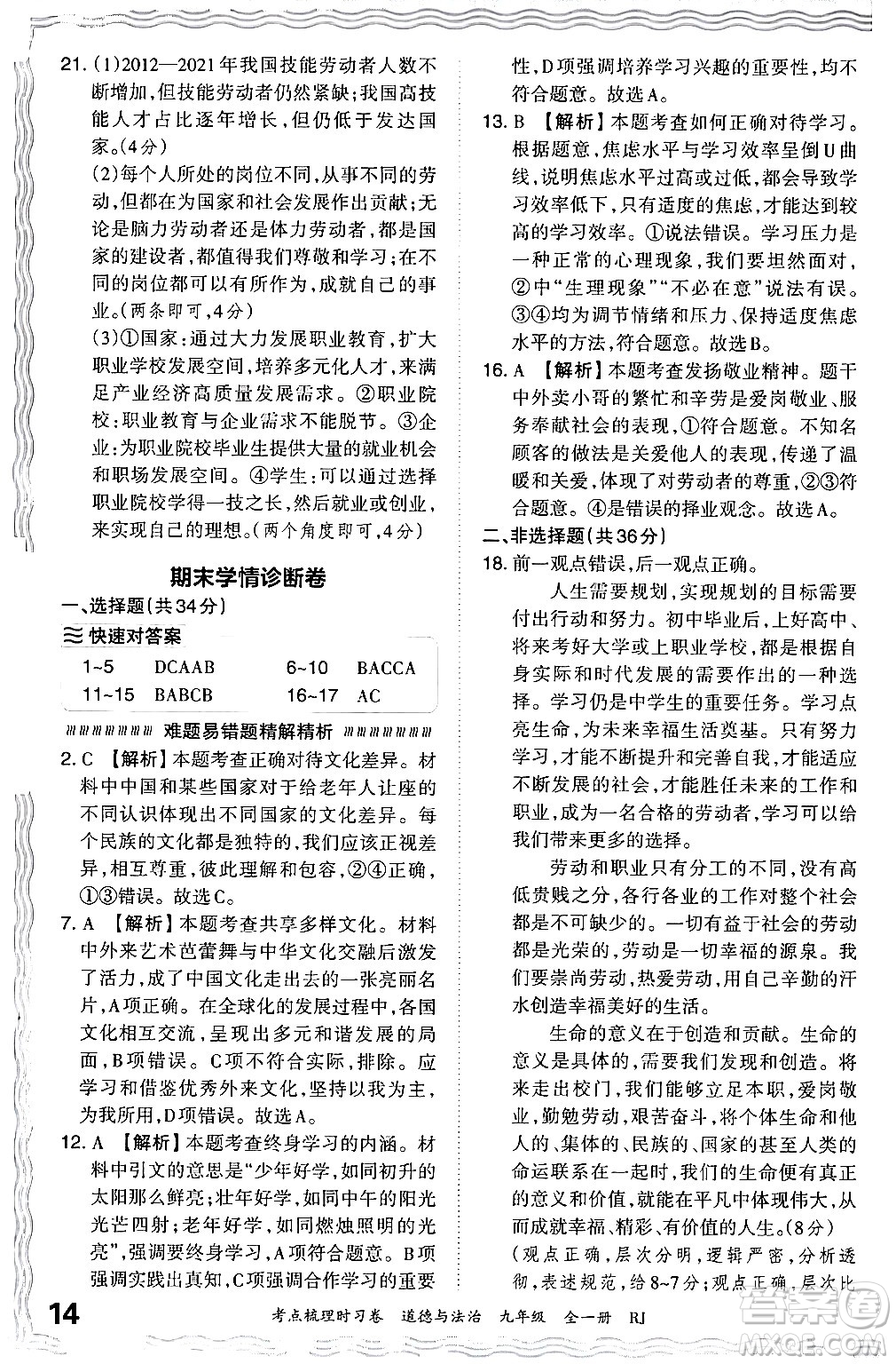 江西人民出版社2025年秋王朝霞考點(diǎn)梳理時習(xí)卷九年級道德與法治全一冊人教版答案