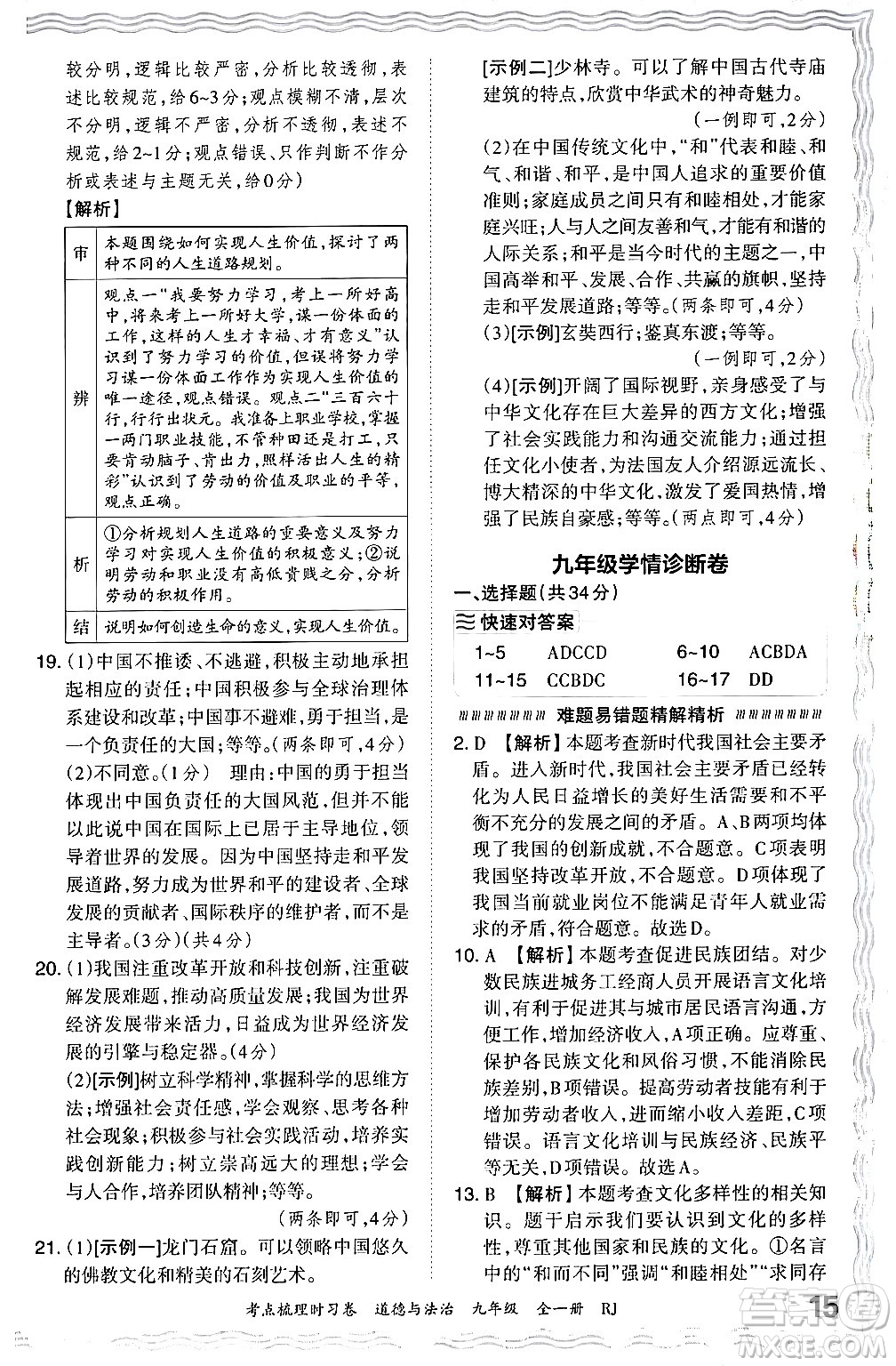 江西人民出版社2025年秋王朝霞考點(diǎn)梳理時習(xí)卷九年級道德與法治全一冊人教版答案