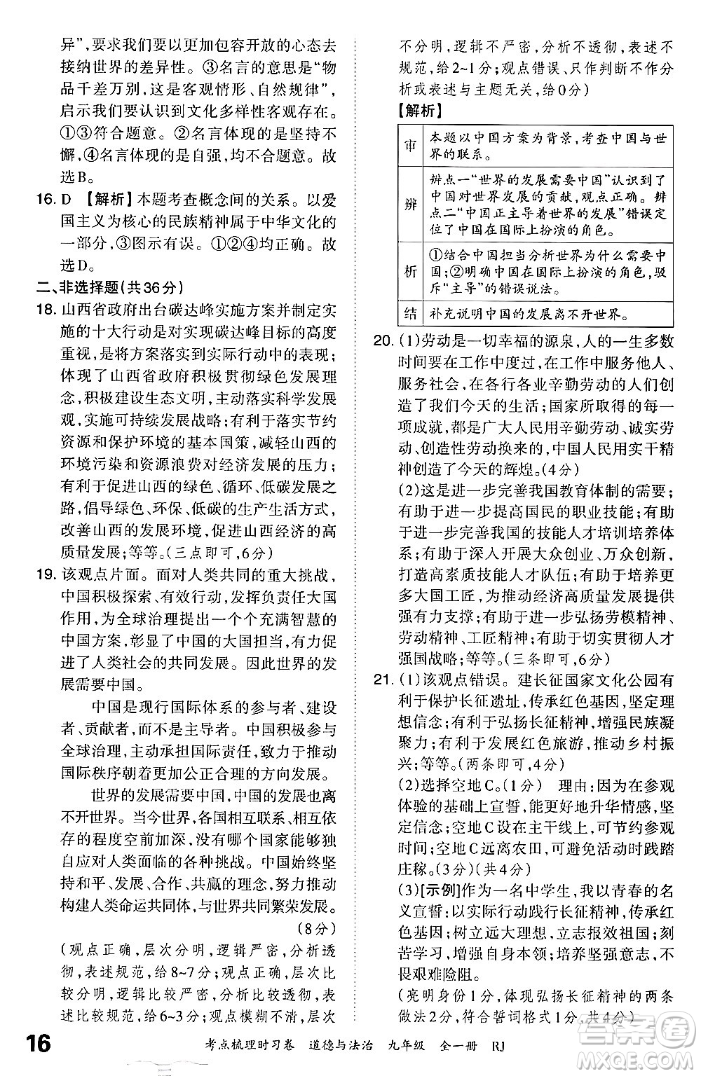 江西人民出版社2025年秋王朝霞考點(diǎn)梳理時習(xí)卷九年級道德與法治全一冊人教版答案