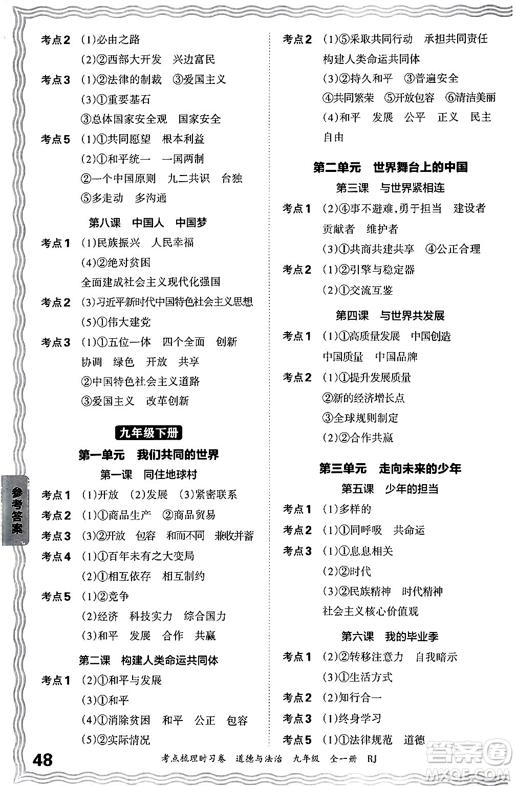 江西人民出版社2025年秋王朝霞考點(diǎn)梳理時習(xí)卷九年級道德與法治全一冊人教版答案