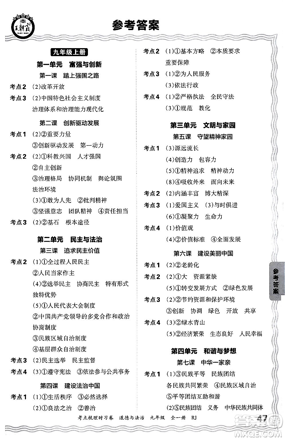江西人民出版社2025年秋王朝霞考點(diǎn)梳理時習(xí)卷九年級道德與法治全一冊人教版答案