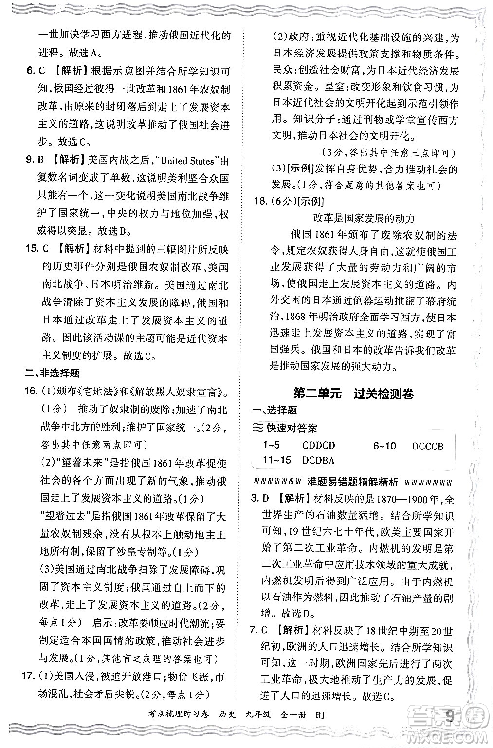 江西人民出版社2025年秋王朝霞考點梳理時習卷九年級歷史全一冊人教版答案