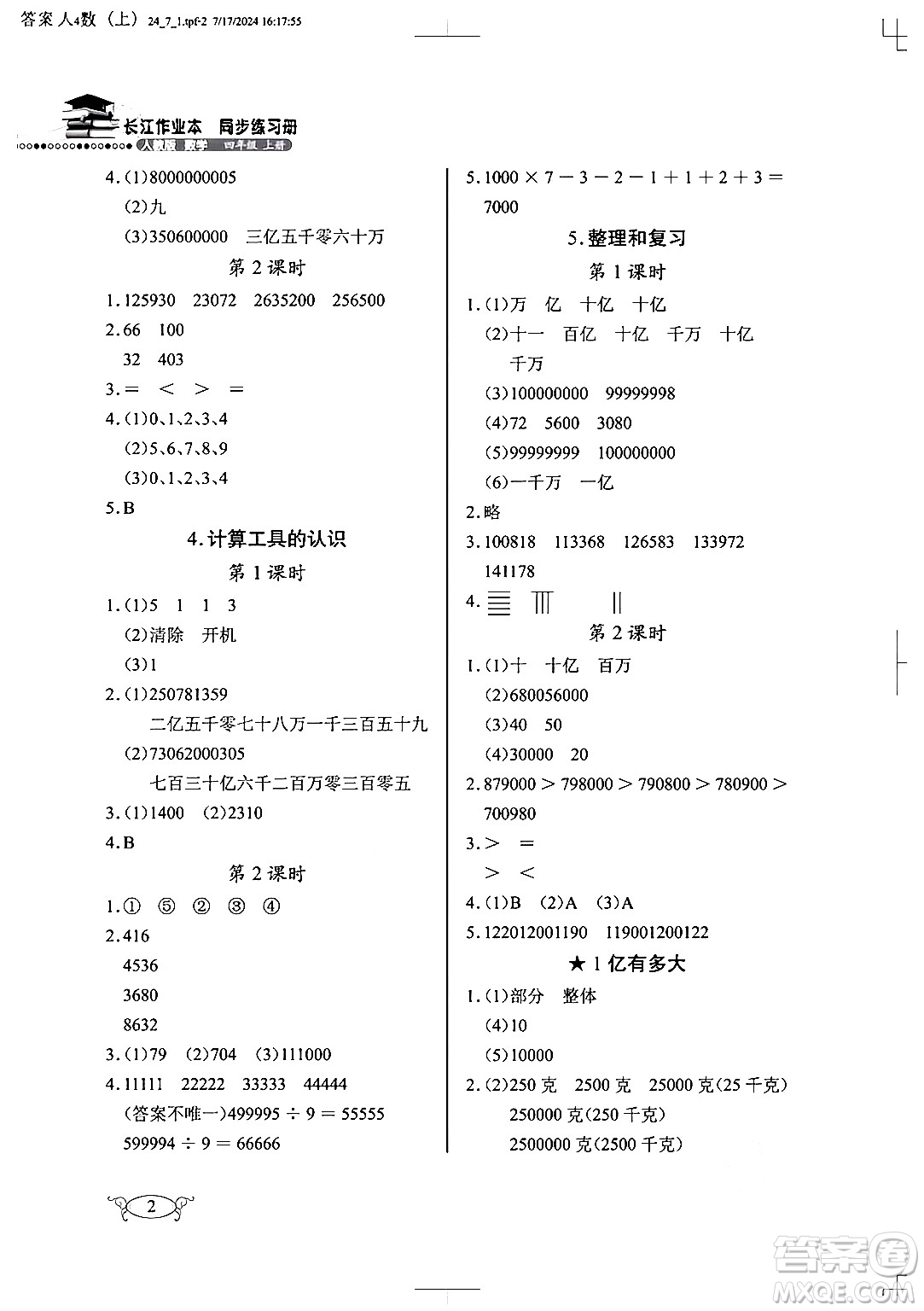 湖北教育出版社2024年秋長(zhǎng)江作業(yè)本同步練習(xí)冊(cè)四年級(jí)數(shù)學(xué)上冊(cè)人教版答案