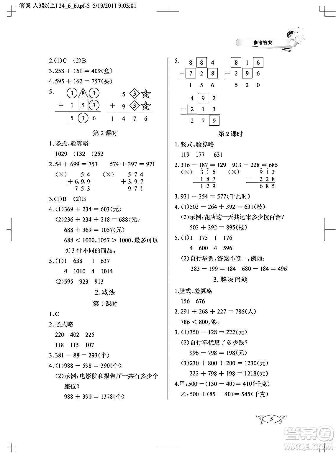 湖北教育出版社2024年秋長江作業(yè)本同步練習(xí)冊三年級數(shù)學(xué)上冊人教版答案