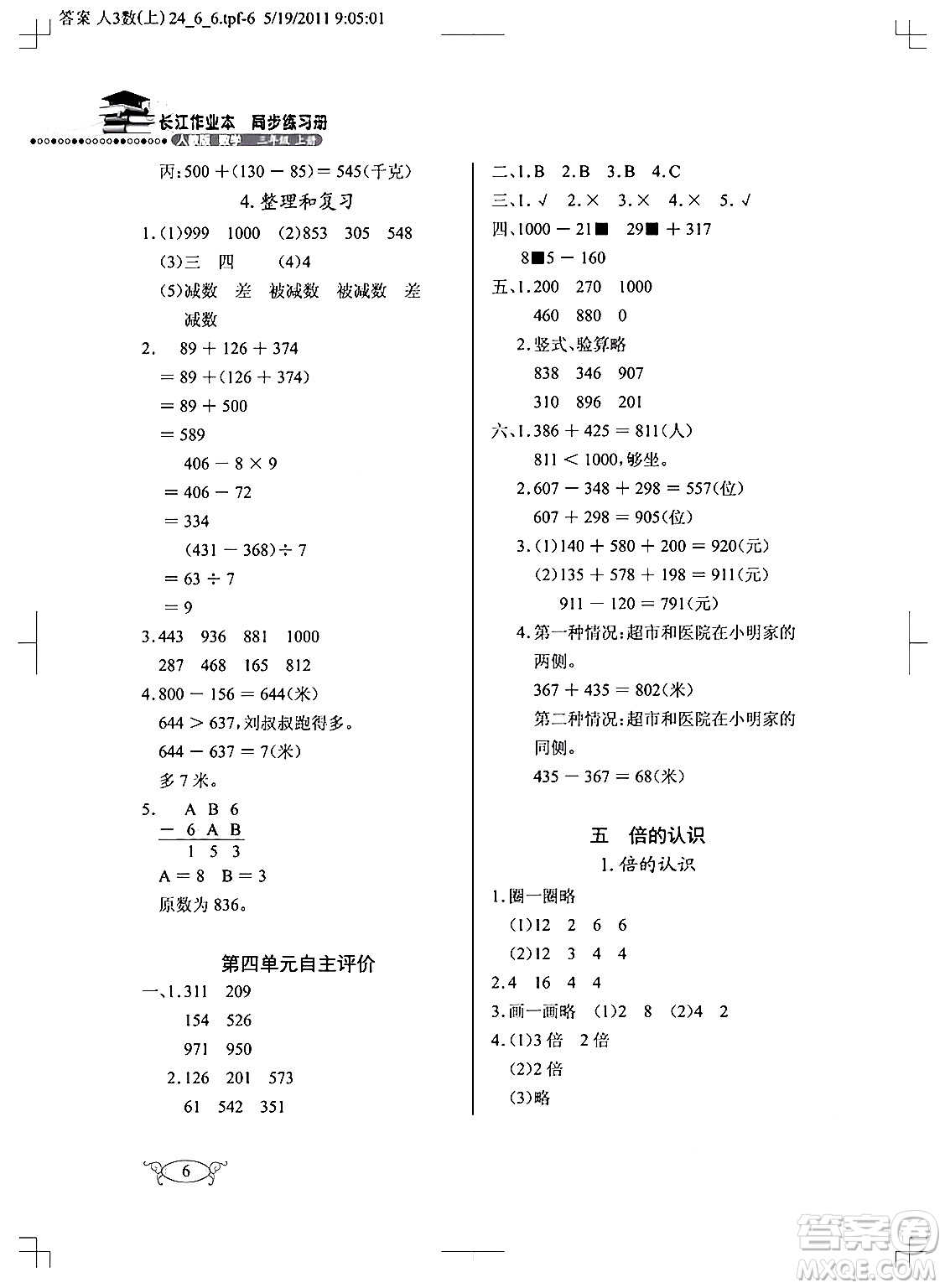 湖北教育出版社2024年秋長江作業(yè)本同步練習(xí)冊三年級數(shù)學(xué)上冊人教版答案