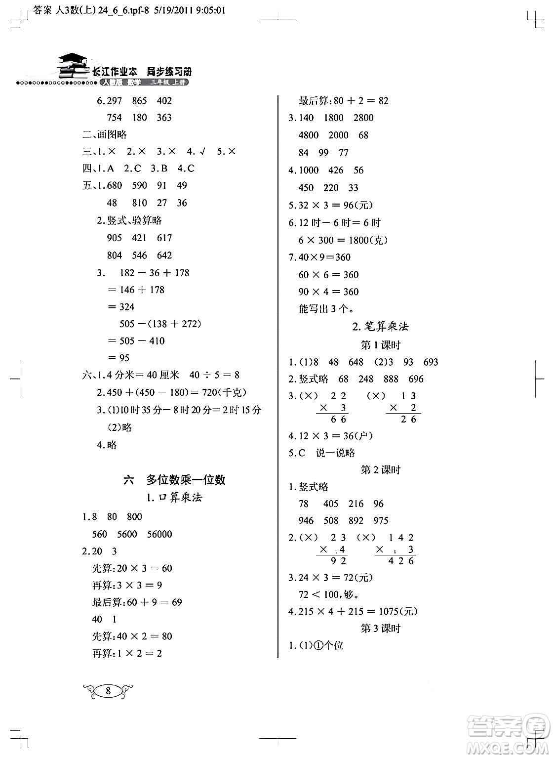 湖北教育出版社2024年秋長江作業(yè)本同步練習(xí)冊三年級數(shù)學(xué)上冊人教版答案