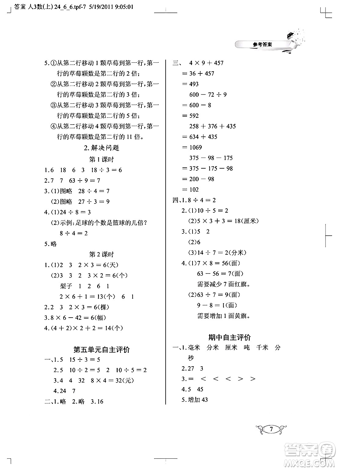 湖北教育出版社2024年秋長江作業(yè)本同步練習(xí)冊三年級數(shù)學(xué)上冊人教版答案