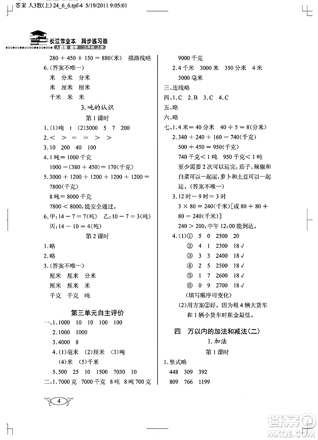 湖北教育出版社2024年秋長江作業(yè)本同步練習(xí)冊三年級數(shù)學(xué)上冊人教版答案