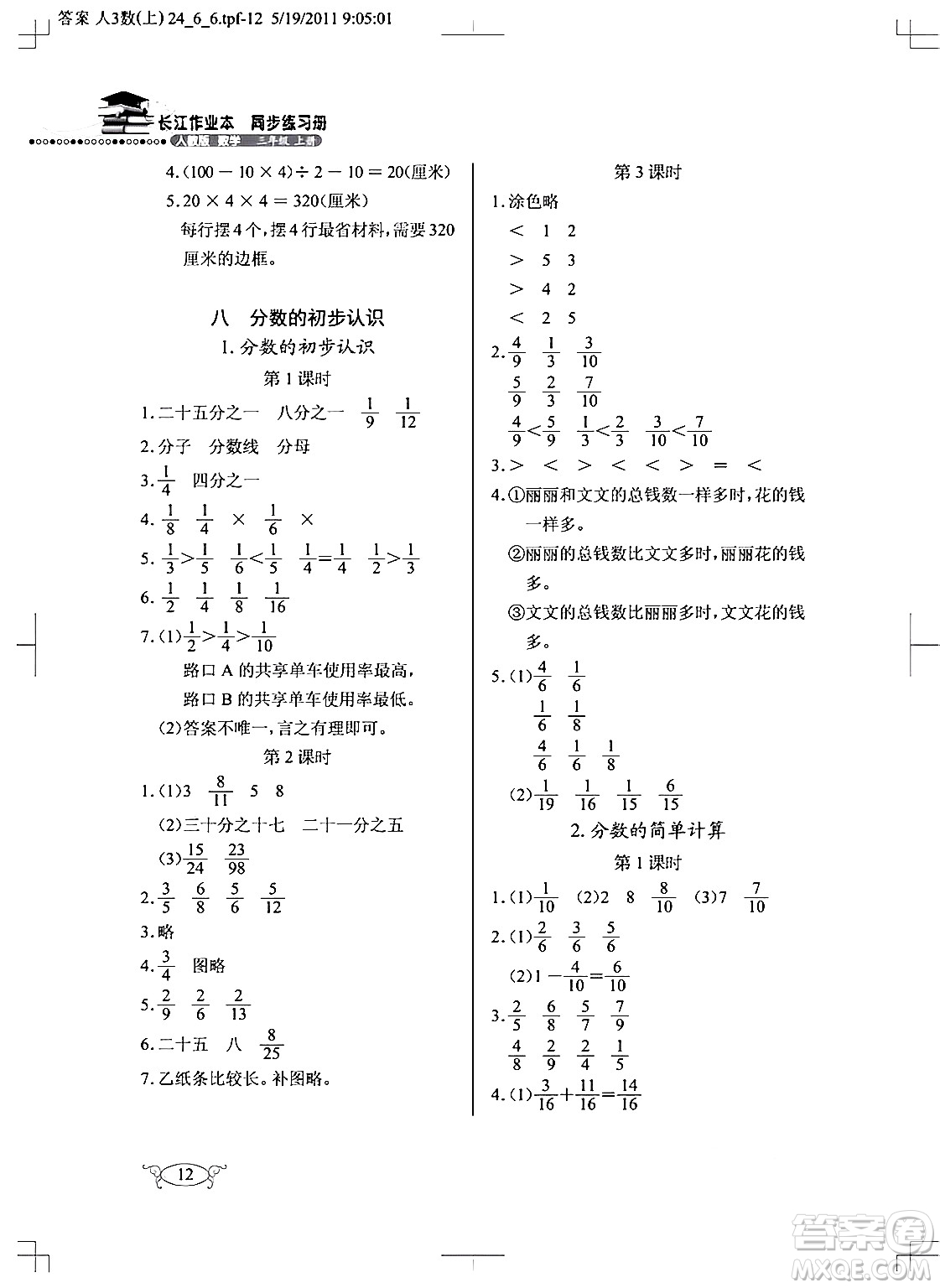 湖北教育出版社2024年秋長江作業(yè)本同步練習(xí)冊三年級數(shù)學(xué)上冊人教版答案