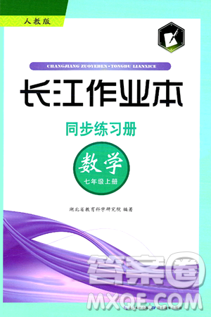 湖北教育出版社2024年秋長(zhǎng)江作業(yè)本同步練習(xí)冊(cè)七年級(jí)數(shù)學(xué)上冊(cè)人教版答案