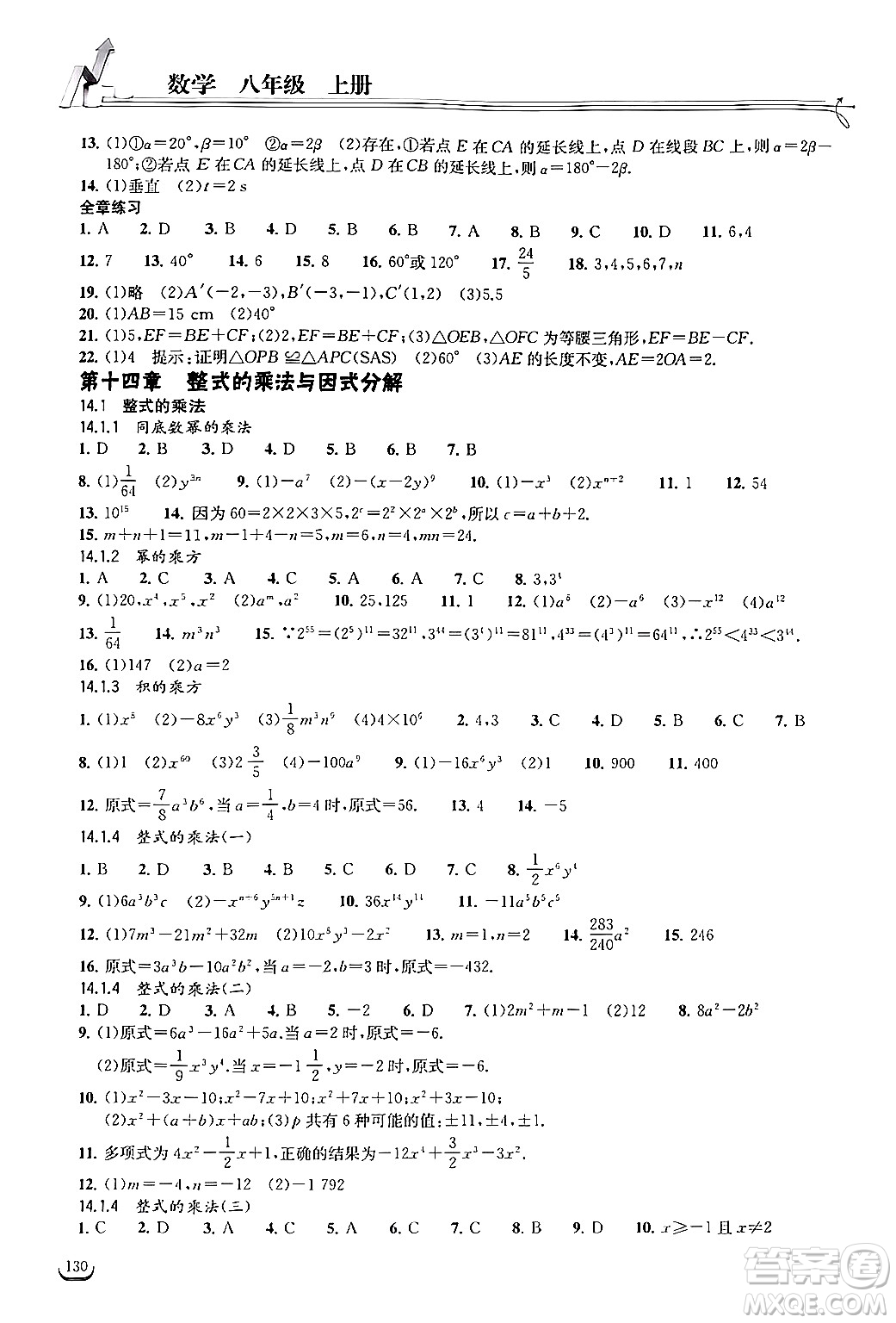 湖北教育出版社2024年秋長(zhǎng)江作業(yè)本同步練習(xí)冊(cè)八年級(jí)數(shù)學(xué)上冊(cè)人教版答案