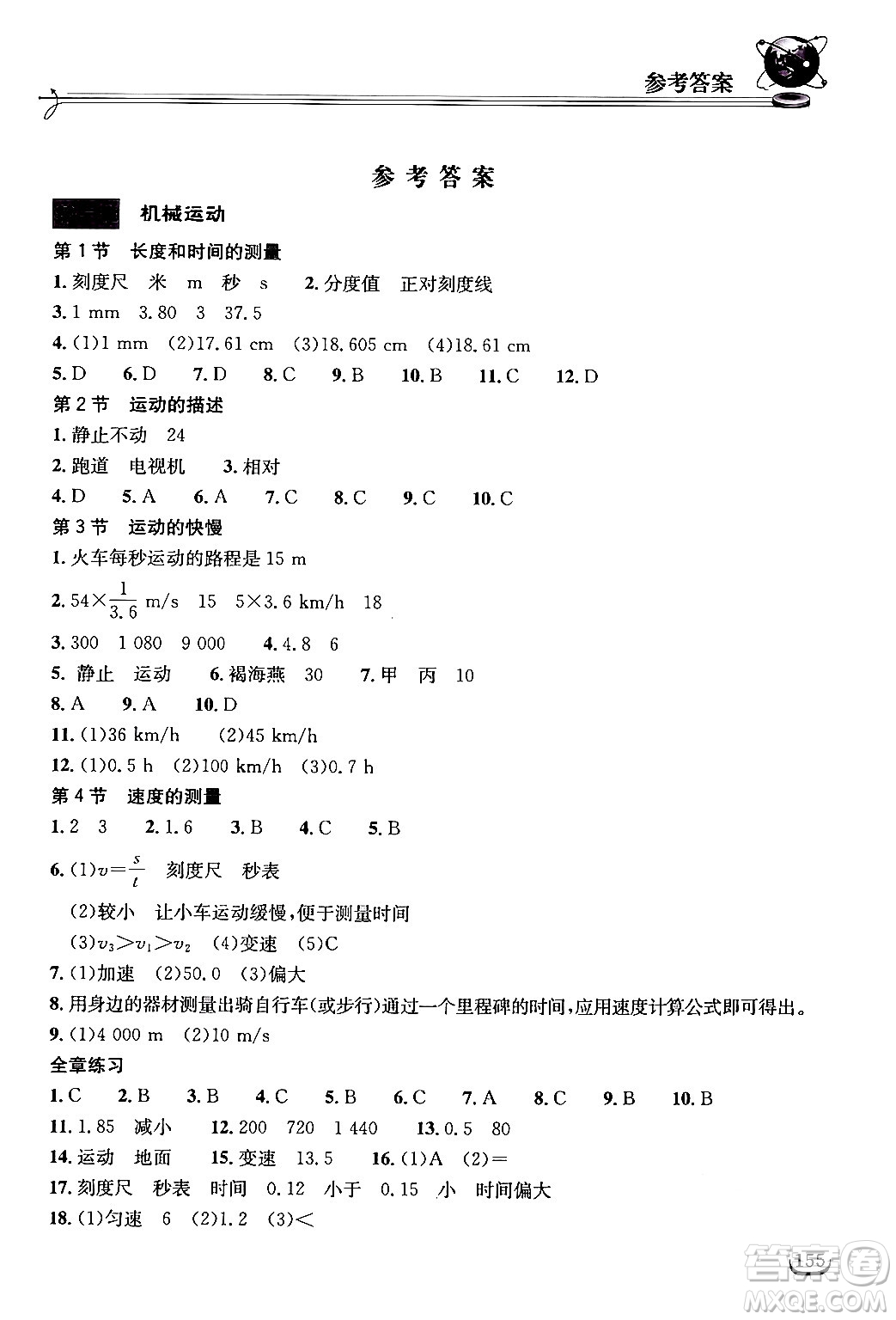 湖北教育出版社2024年秋長江作業(yè)本同步練習(xí)冊八年級物理上冊人教版答案
