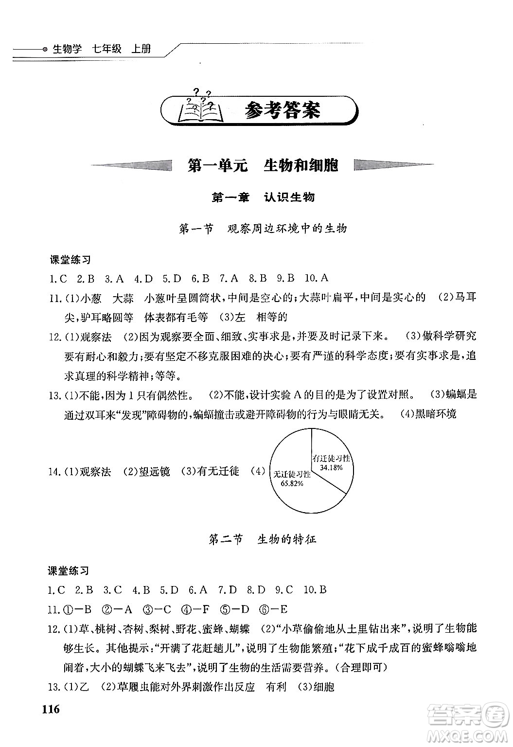 湖北教育出版社2024年秋長江作業(yè)本同步練習冊七年級生物學上冊人教版答案