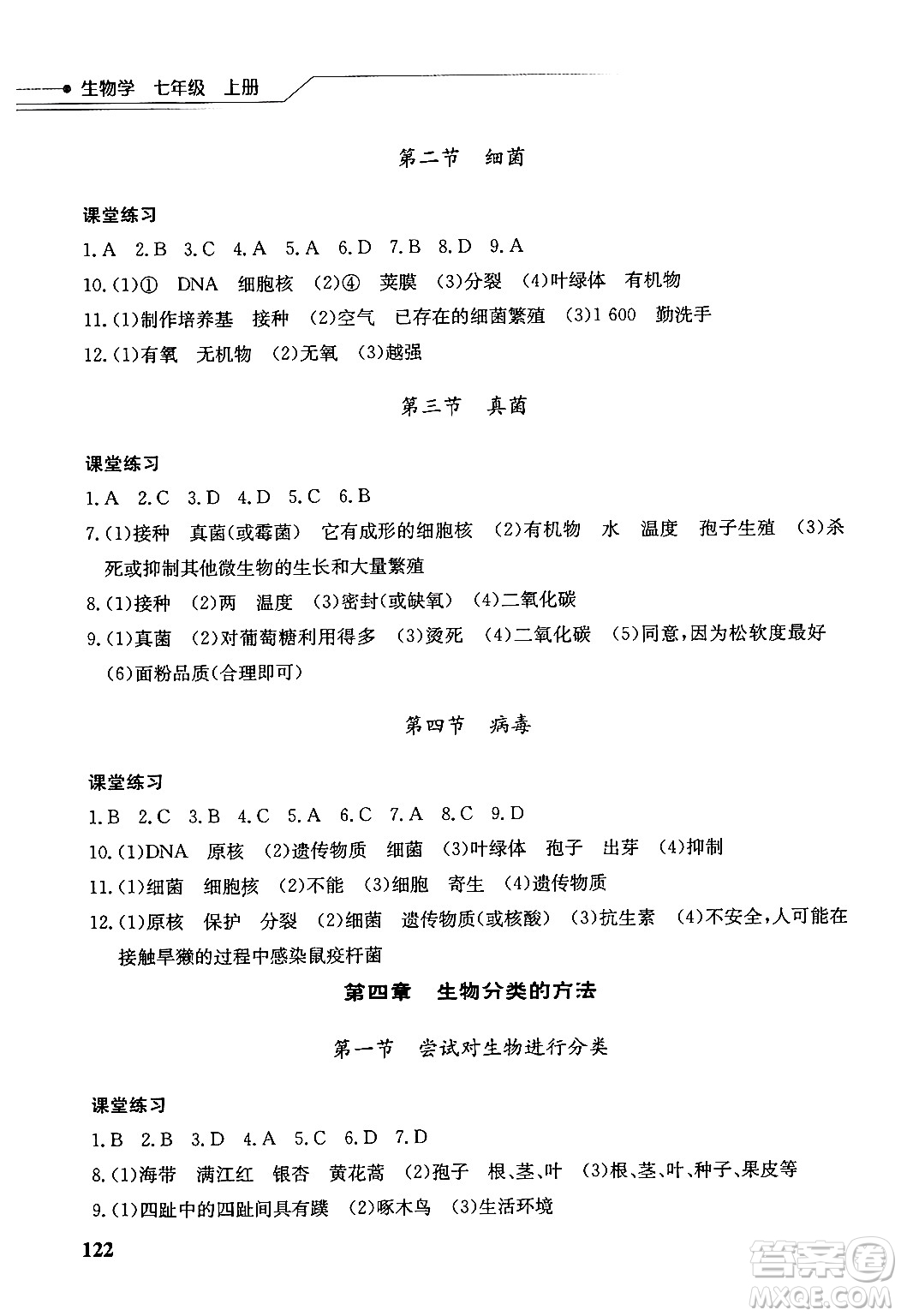 湖北教育出版社2024年秋長江作業(yè)本同步練習冊七年級生物學上冊人教版答案