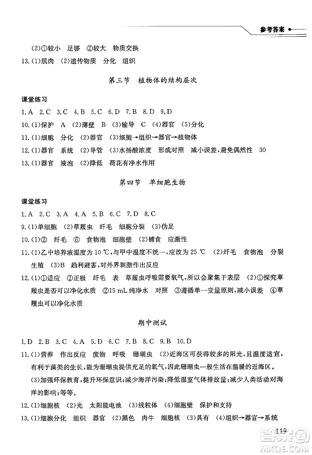 湖北教育出版社2024年秋長江作業(yè)本同步練習冊七年級生物學上冊人教版答案