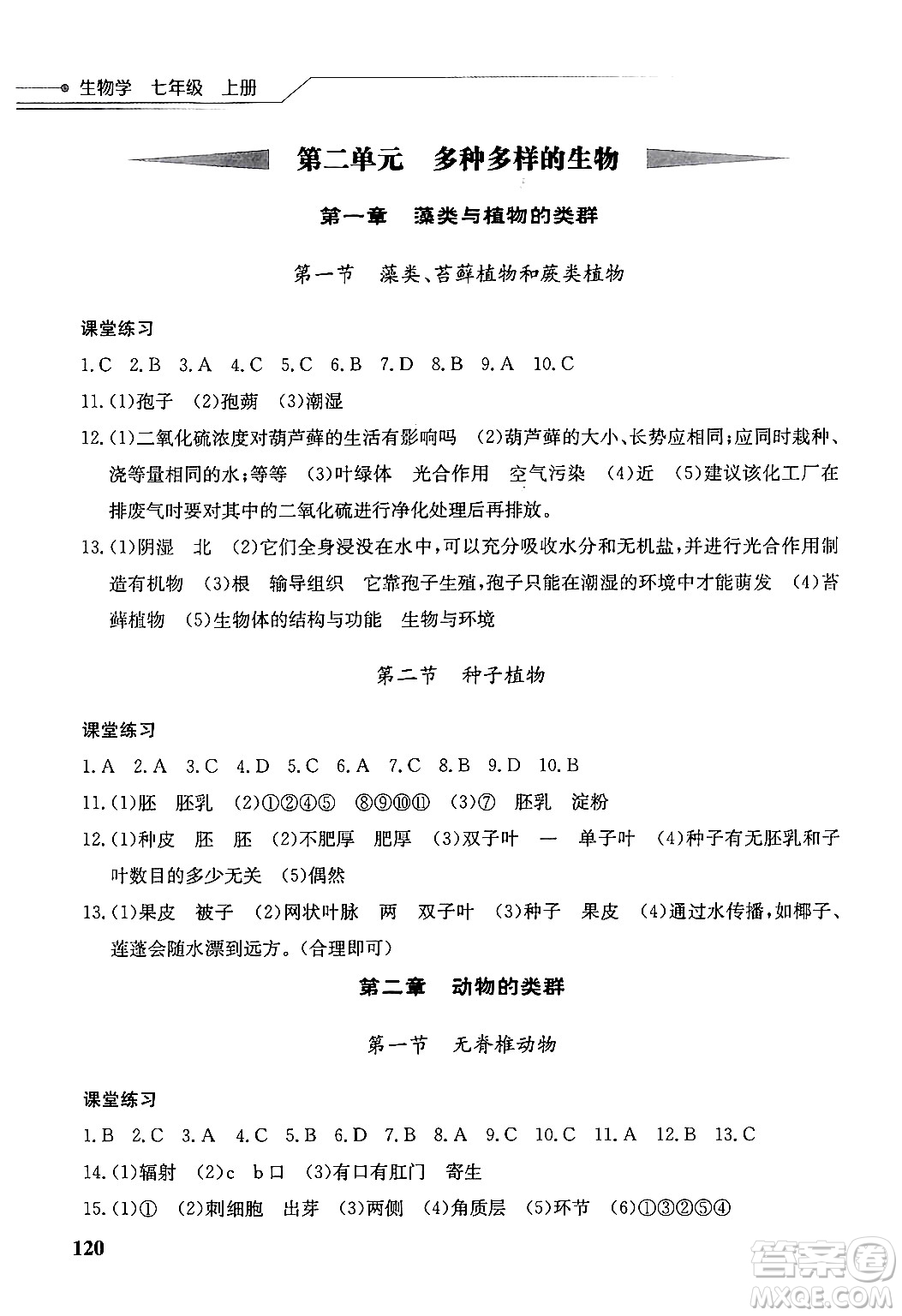 湖北教育出版社2024年秋長江作業(yè)本同步練習冊七年級生物學上冊人教版答案