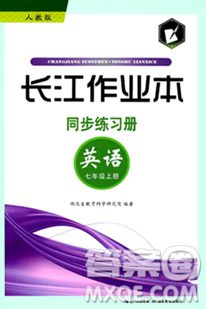 湖北教育出版社2024年秋長江作業(yè)本同步練習(xí)冊七年級(jí)英語上冊人教版答案