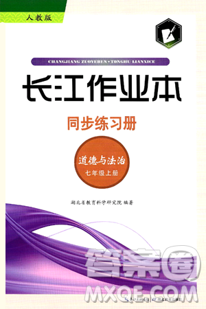 湖北教育出版社2024年秋長江作業(yè)本同步練習冊七年級道德與法治上冊人教版答案