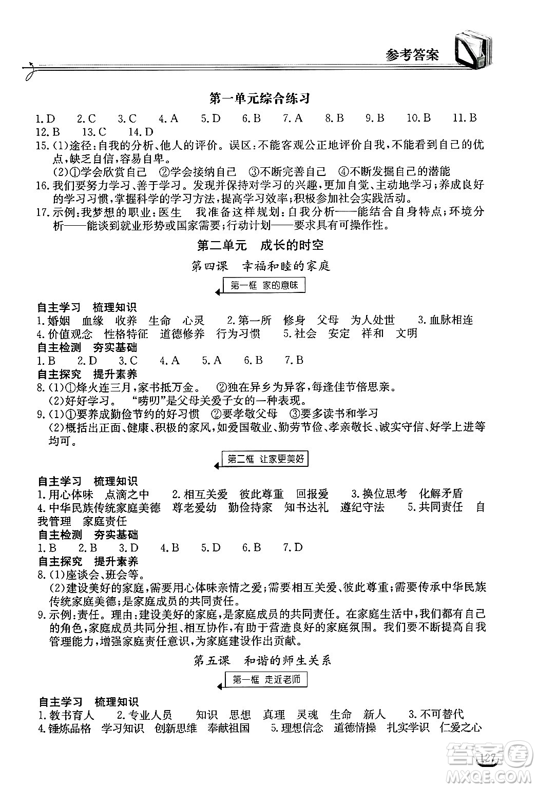 湖北教育出版社2024年秋長江作業(yè)本同步練習冊七年級道德與法治上冊人教版答案