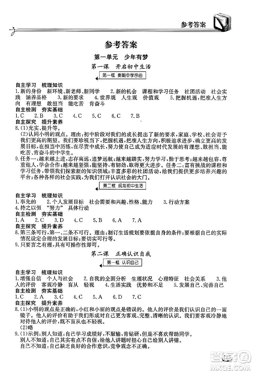 湖北教育出版社2024年秋長江作業(yè)本同步練習冊七年級道德與法治上冊人教版答案