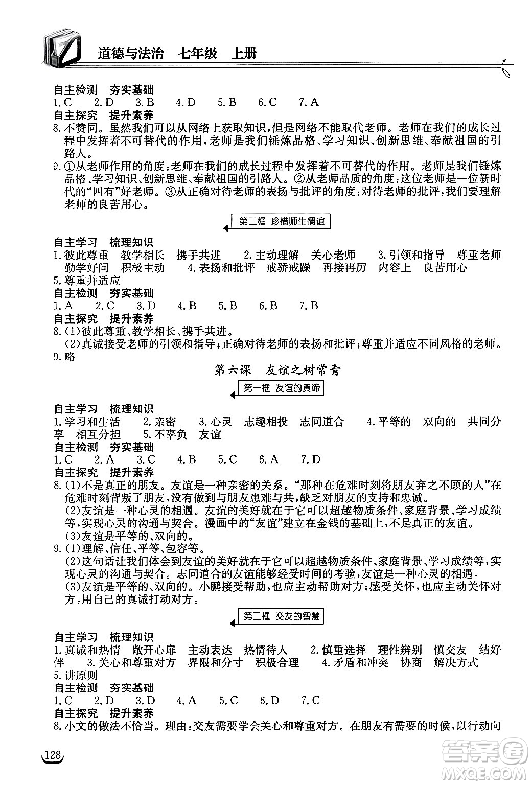湖北教育出版社2024年秋長江作業(yè)本同步練習冊七年級道德與法治上冊人教版答案