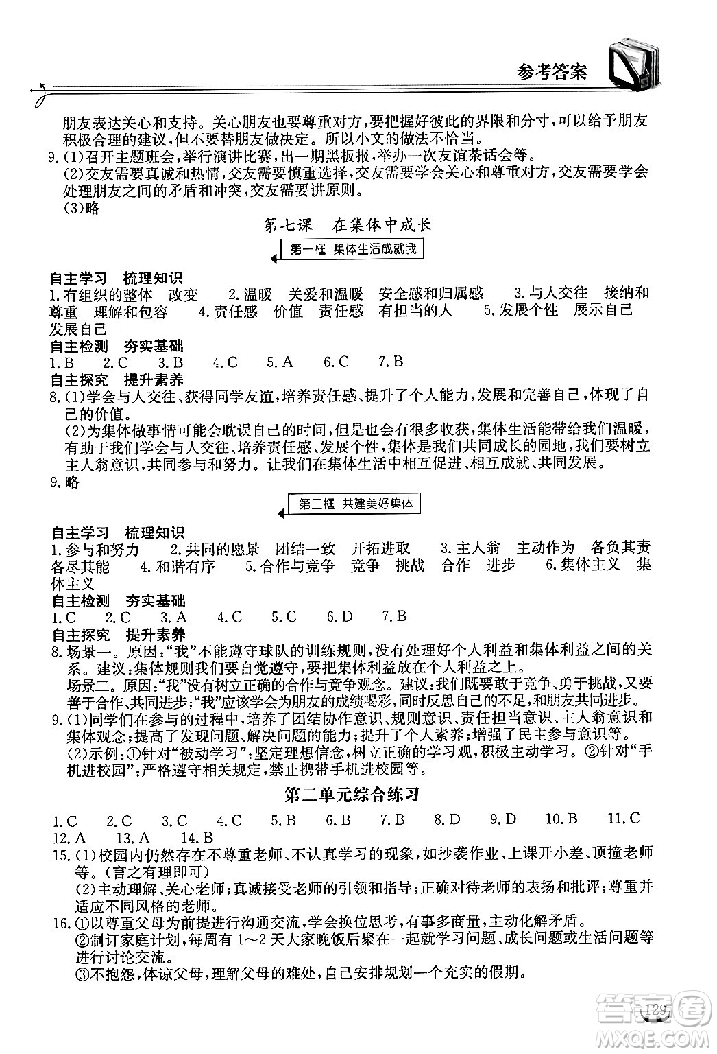 湖北教育出版社2024年秋長江作業(yè)本同步練習冊七年級道德與法治上冊人教版答案