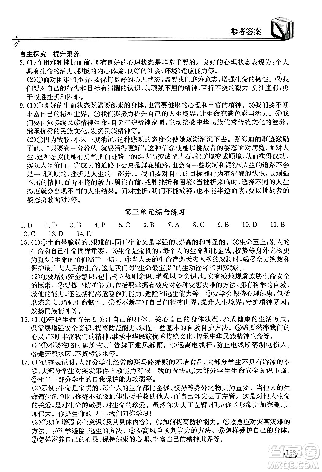 湖北教育出版社2024年秋長江作業(yè)本同步練習冊七年級道德與法治上冊人教版答案