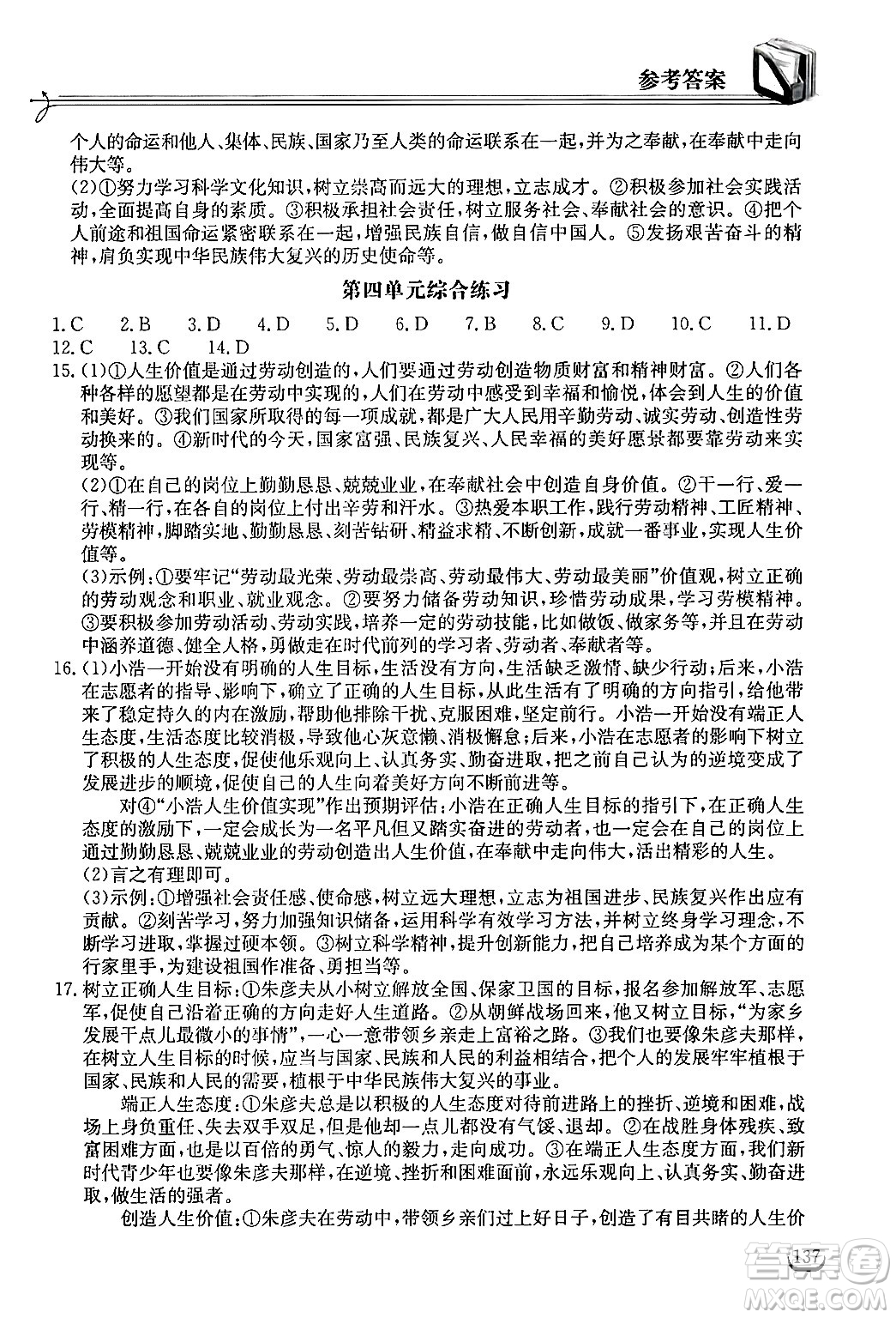 湖北教育出版社2024年秋長江作業(yè)本同步練習冊七年級道德與法治上冊人教版答案