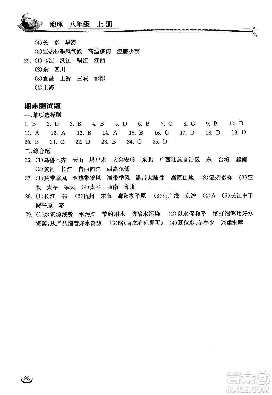 湖北教育出版社2024年秋長江作業(yè)本同步練習(xí)冊八年級地理上冊人教版答案