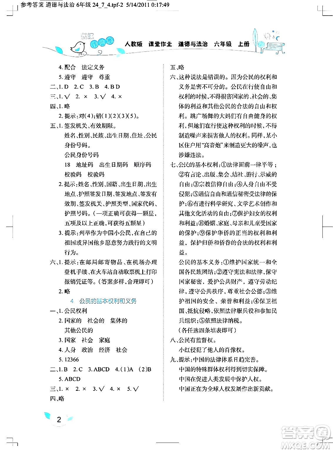 湖北教育出版社2024年秋長(zhǎng)江作業(yè)本課堂作業(yè)六年級(jí)道德與法治上冊(cè)人教版答案