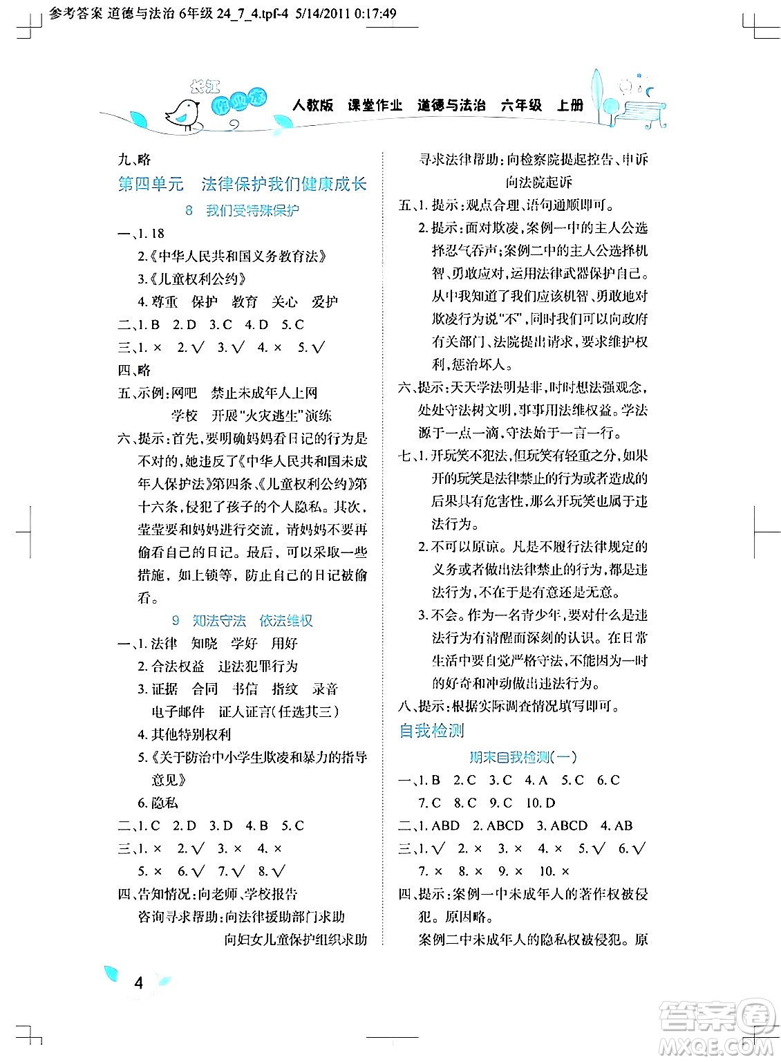 湖北教育出版社2024年秋長(zhǎng)江作業(yè)本課堂作業(yè)六年級(jí)道德與法治上冊(cè)人教版答案
