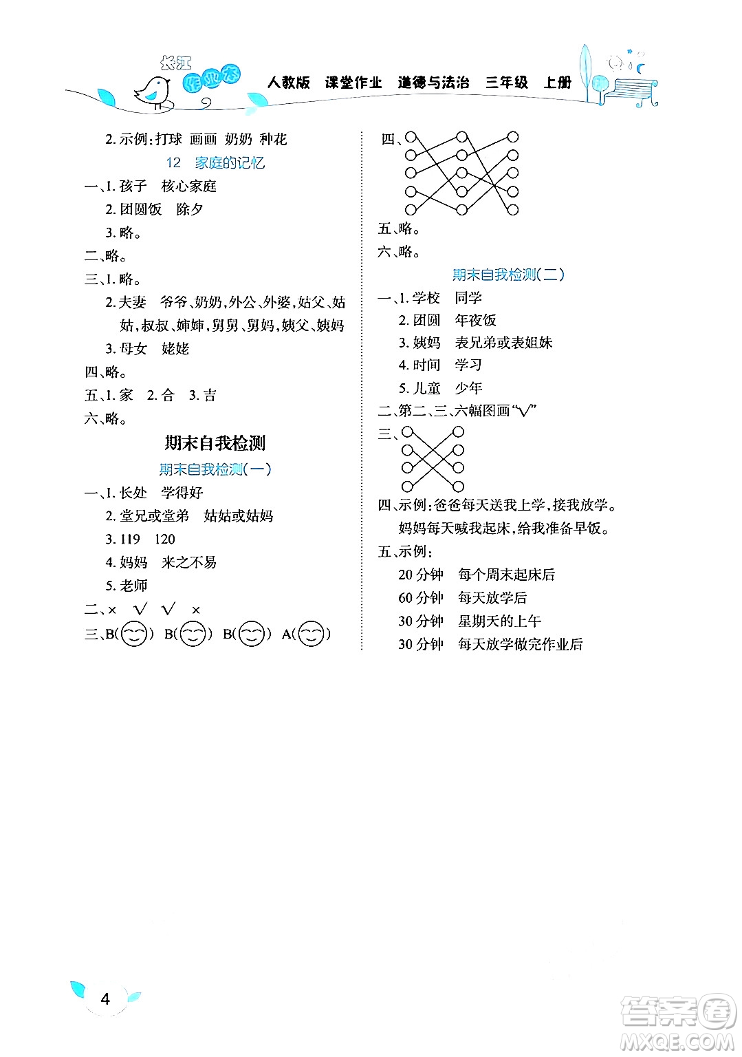 湖北教育出版社2024年秋長江作業(yè)本課堂作業(yè)三年級道德與法治上冊人教版答案