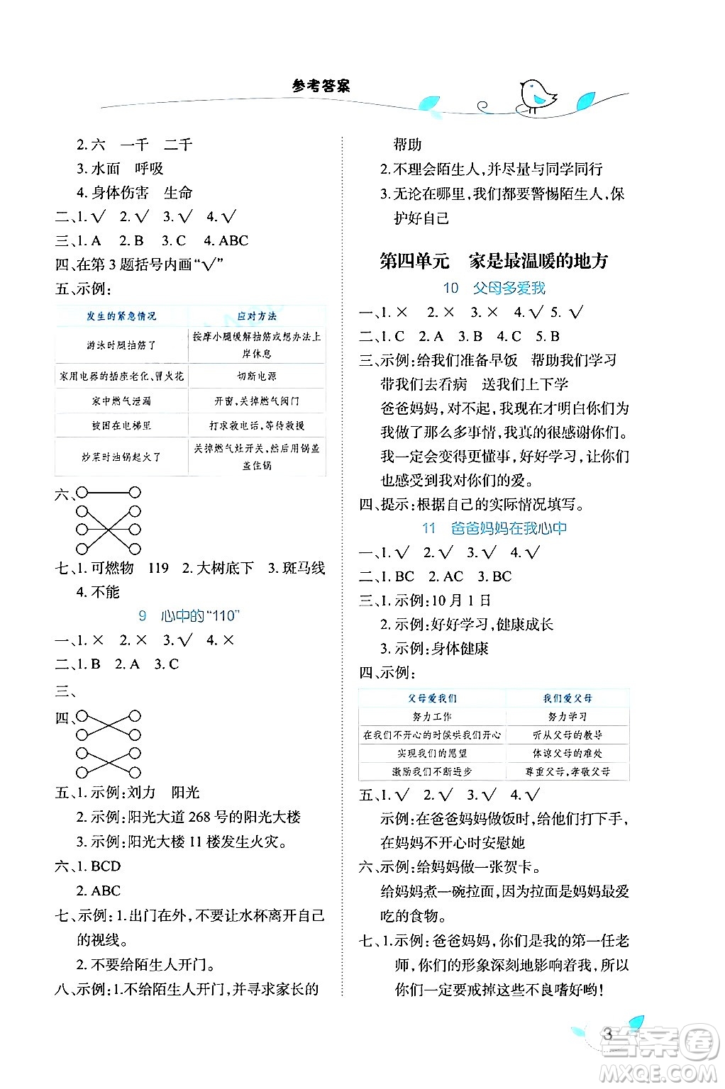 湖北教育出版社2024年秋長江作業(yè)本課堂作業(yè)三年級道德與法治上冊人教版答案