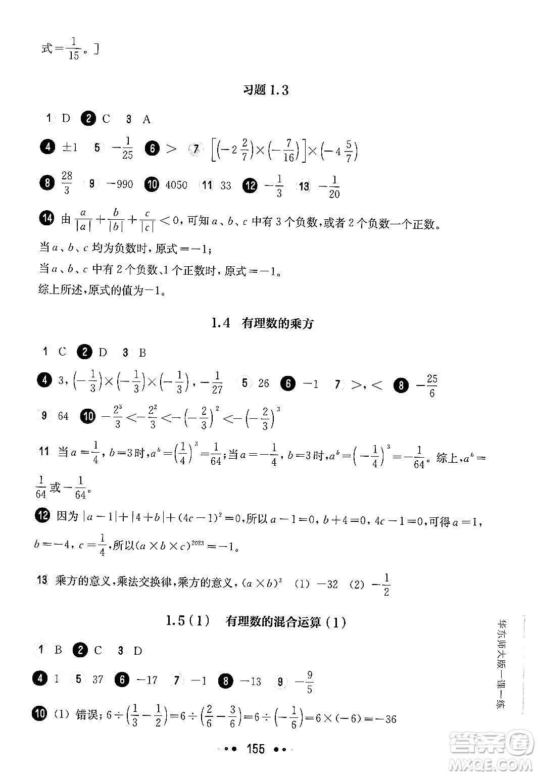 華東師范大學(xué)出版社2024年秋華東師大版一課一練六年級(jí)數(shù)學(xué)上冊(cè)華師版上海專版答案
