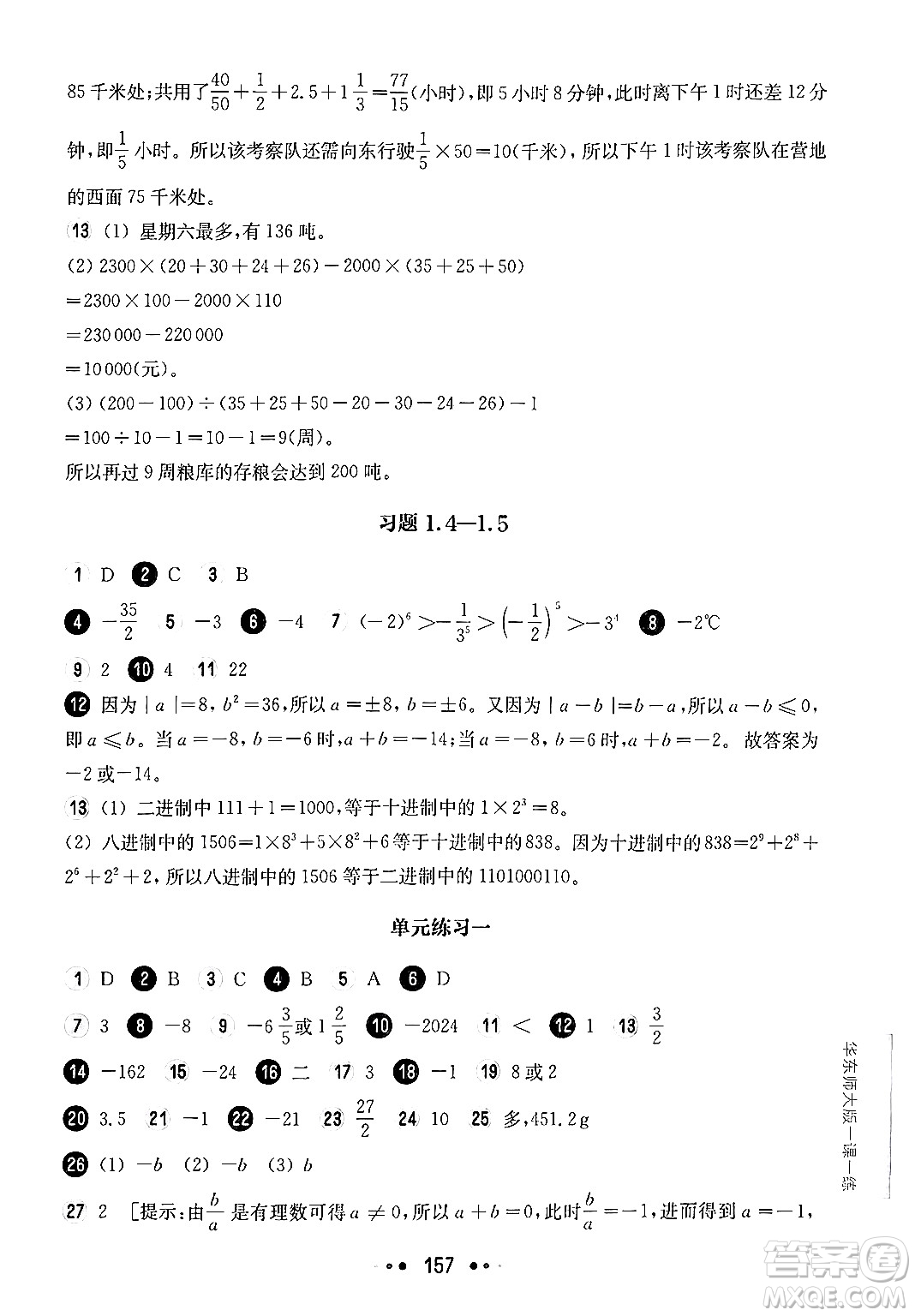 華東師范大學(xué)出版社2024年秋華東師大版一課一練六年級(jí)數(shù)學(xué)上冊(cè)華師版上海專版答案