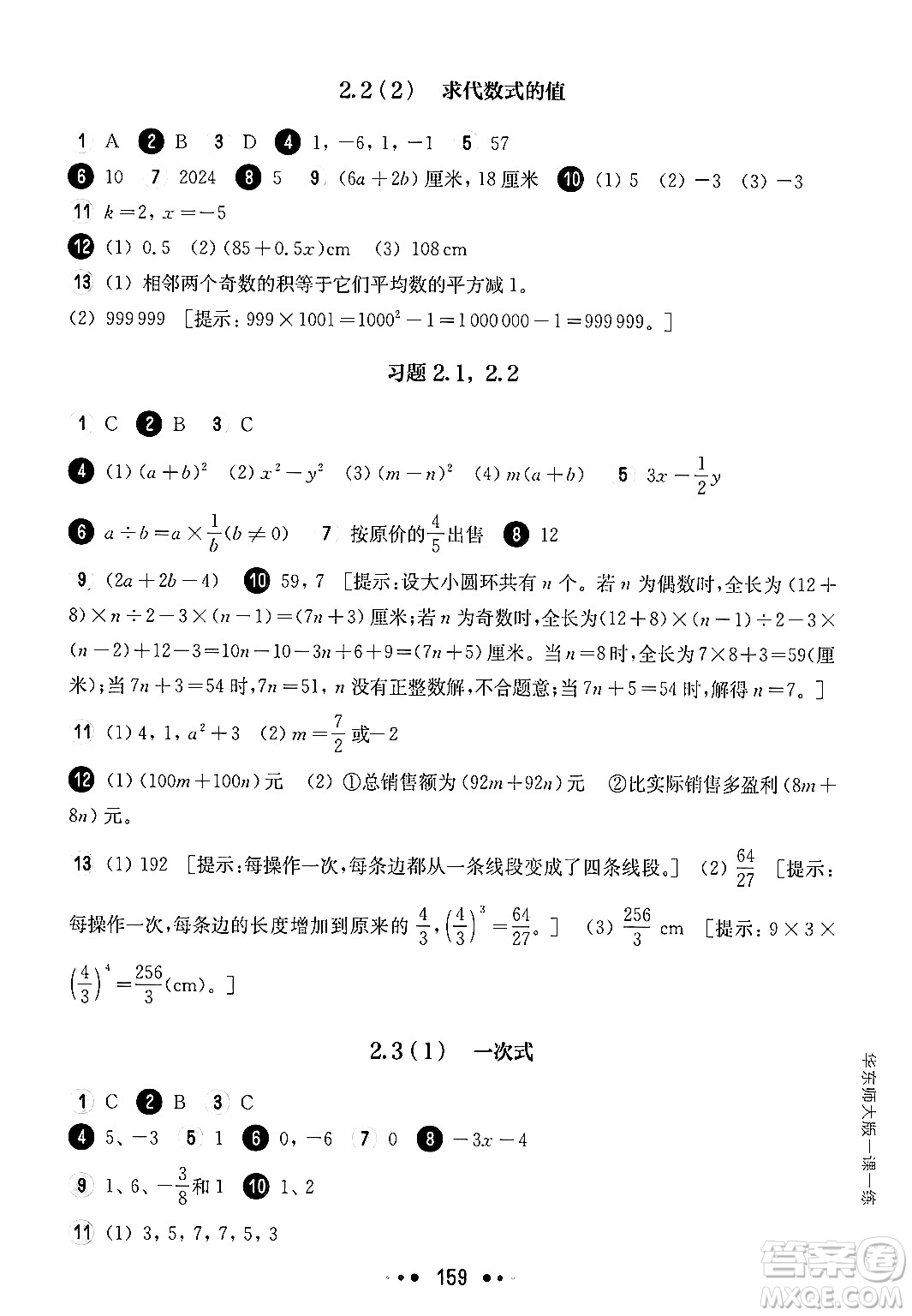 華東師范大學(xué)出版社2024年秋華東師大版一課一練六年級(jí)數(shù)學(xué)上冊(cè)華師版上海專版答案
