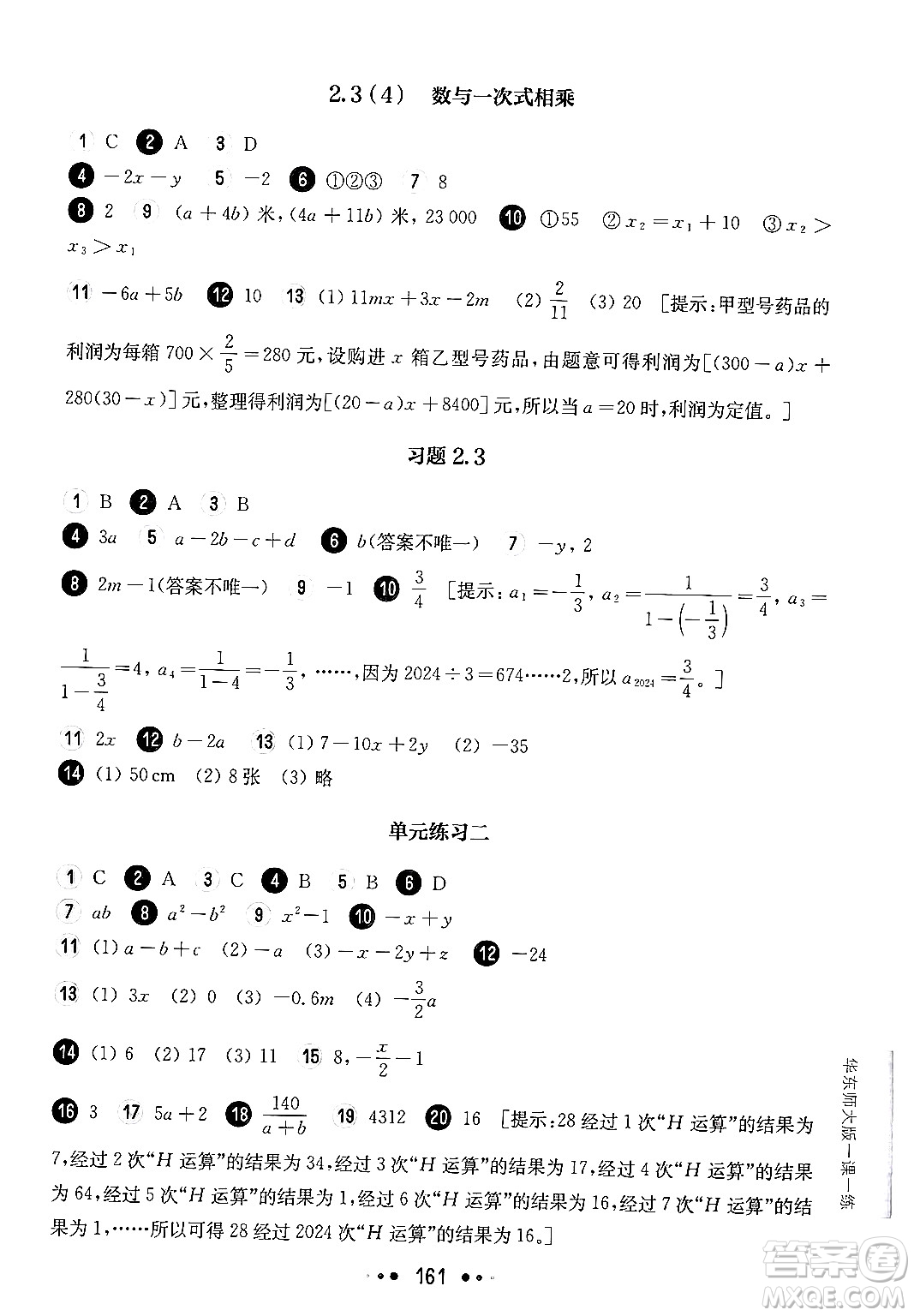 華東師范大學(xué)出版社2024年秋華東師大版一課一練六年級(jí)數(shù)學(xué)上冊(cè)華師版上海專版答案